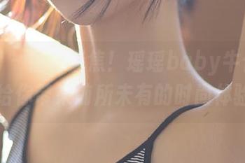 秀人网 – 福利聚焦！瑶瑶baby牛仔裤图包，给你带来前所未有的时尚体验.txt