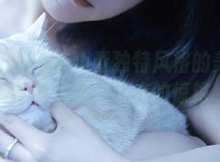 秀人网 – 观看艾小青独特风格的美腿写真，畅享限量图包带来的惊艳.txt