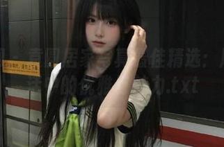 秀人网 – 袁圆居家写真最佳精选：展现生活中的优雅与魅力.txt