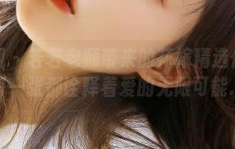 微密圈 – 若若老师带来的花嫁精选作品集：每一张都诠释着爱的无限可能.txt