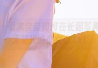 蜜桃社 – 看木奈奈如何在长腿写真中释放无圣光的少女心.txt
