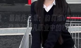 蜜桃社 – 最新作品集：韵莉娜VANILLA化身护士，记录下平凡职业中的非凡瞬间.txt