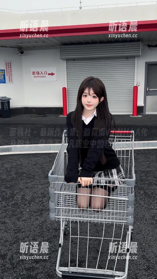 蜜桃社-韵莉娜VANILLA 蜜桃社 - 最新作品集:韵莉娜VANILLA化身护士,记录下平凡职业中的非凡瞬间.txt
