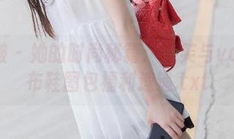 袜啵啵 – 她的时尚秘籍：泡芙与vans帆布鞋图包福利速递.txt