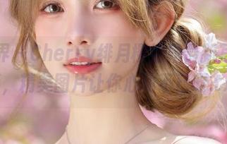 语画界 – Cherry绯月樱姐姐最新写真更新，精美图片让你心动不已呀.txt