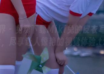 语画界 – 免费下载Miki兔的皮衣写真图片，尽享让人惊艳的视觉体验.txt