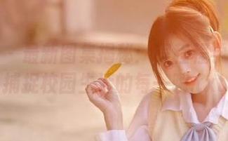 语画界 – 最新图集揭秘：程程程学妹如何捕捉校园生活的每一瞬.txt