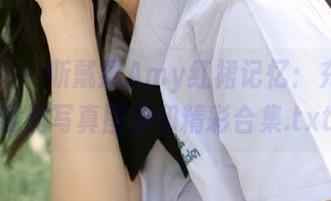 魅妍社 – 斯戴媛Amy红裙记忆：充满诗意的写真图册和精彩合集.txt